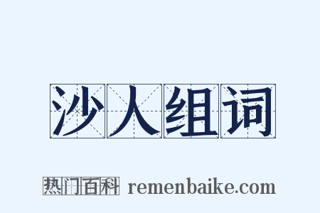 沙人组词是什么意思的图片